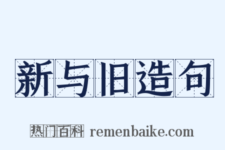 新与旧造句是什么意思的图片